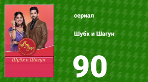 Шубх и Шагун 90 серия (сериал, 2022)