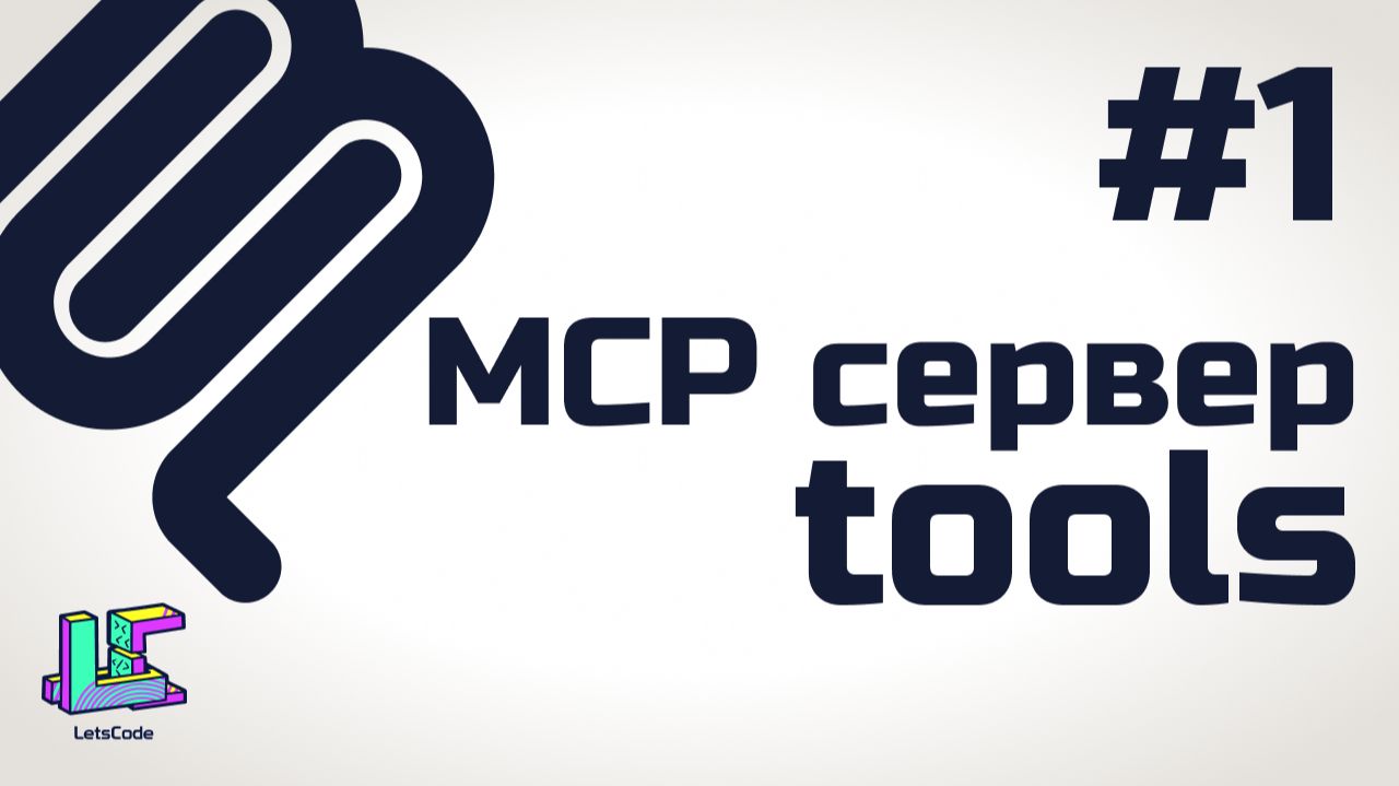 Инструменты для MCP сервера (MCP tools) смотреть онлайн