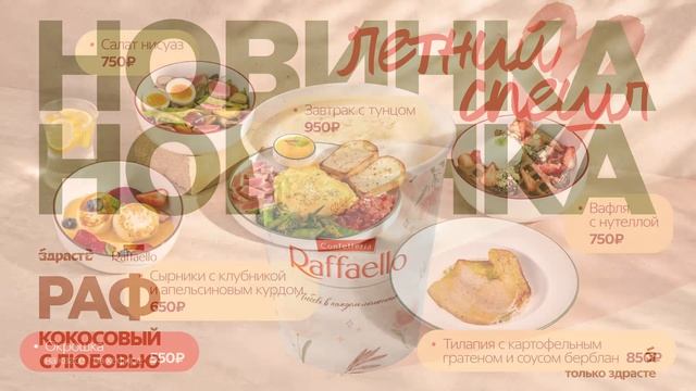 Бюджет - Франшиза - Raffaello - Летний Спешл - 4 лапы смотреть онлайн