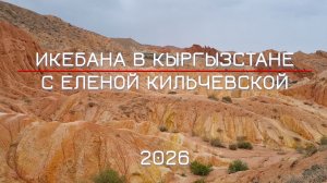 Икебана в Кыргызстане 2026