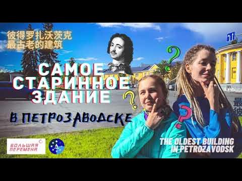 Самое старинное здание в Петрозаводске смотреть онлайн
