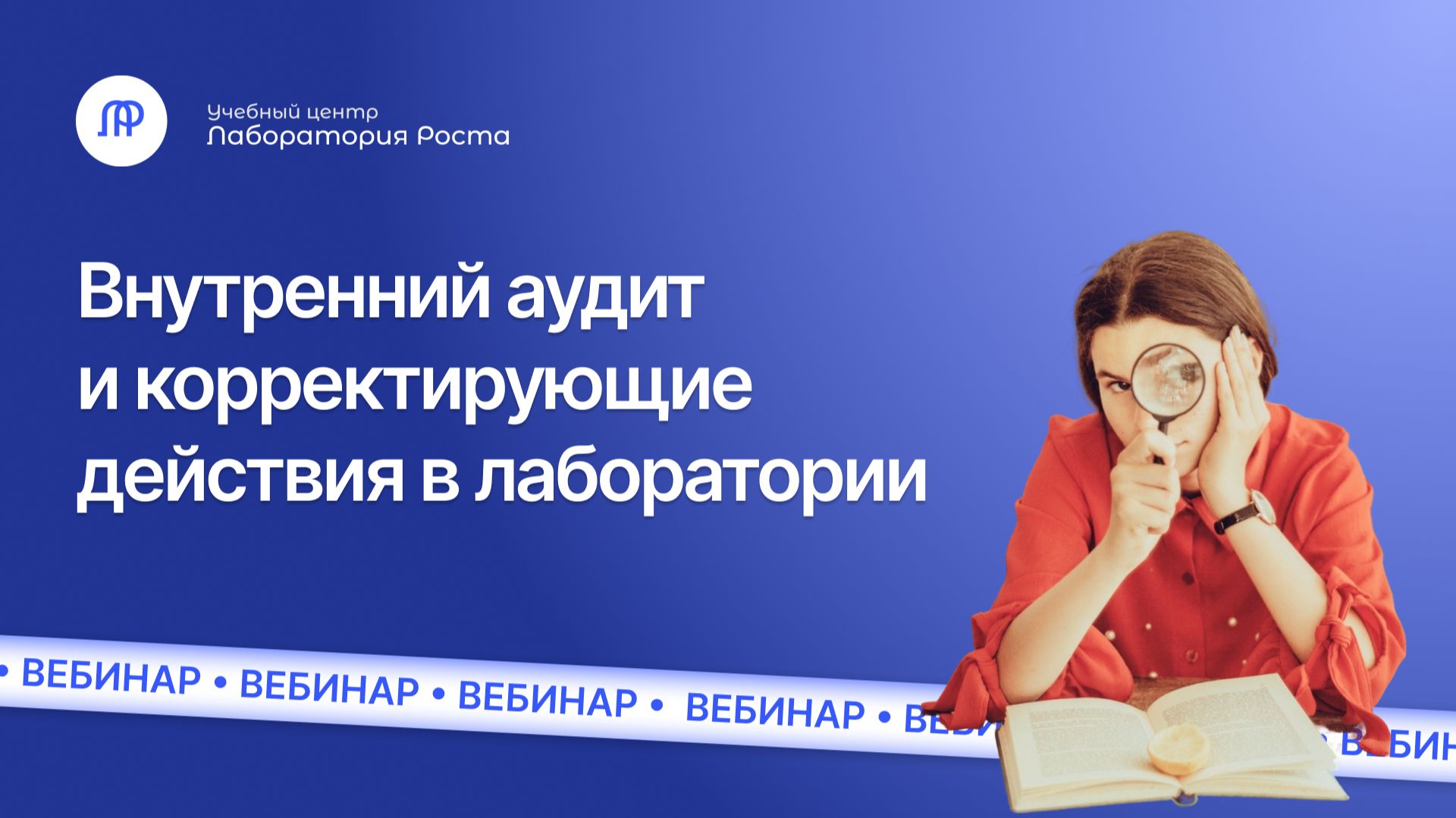 Внутренний аудит и корректирующие действия | УЦ Лаборатория Роста