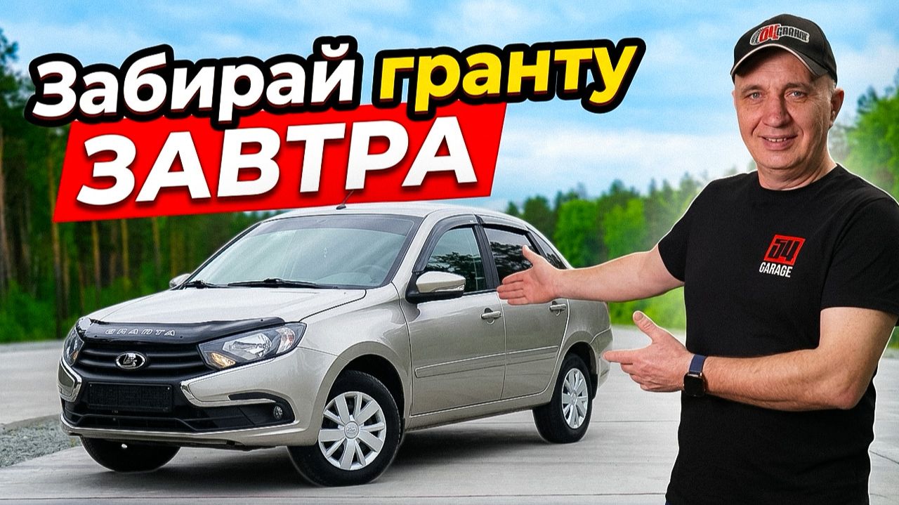 Как приобрести ЛАДУ ГРАНТУ за копейки в 2026? смотреть онлайн
