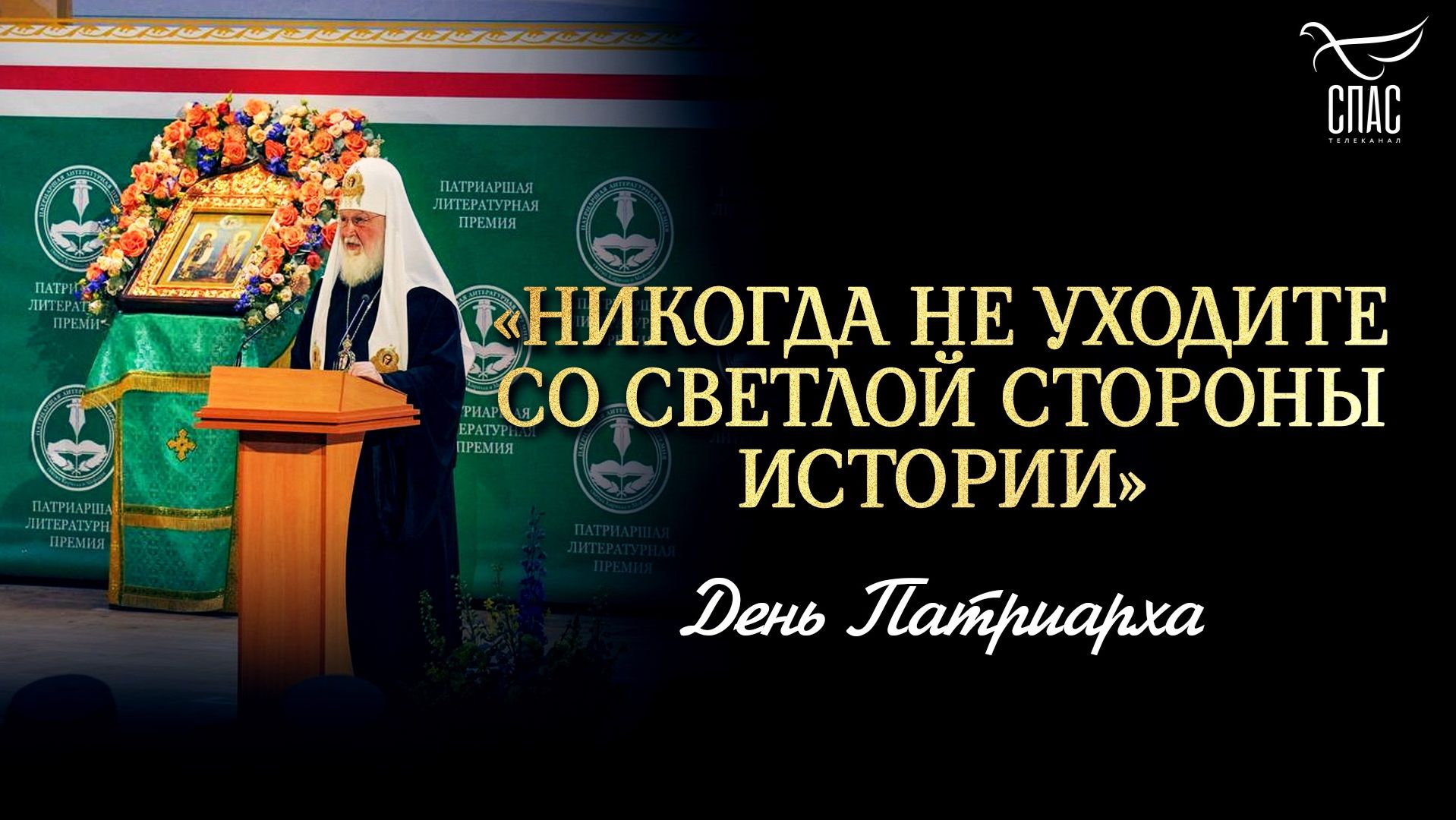 «Никогда не уходите со светлой стороны истории» / День Патриарха смотреть онлайн