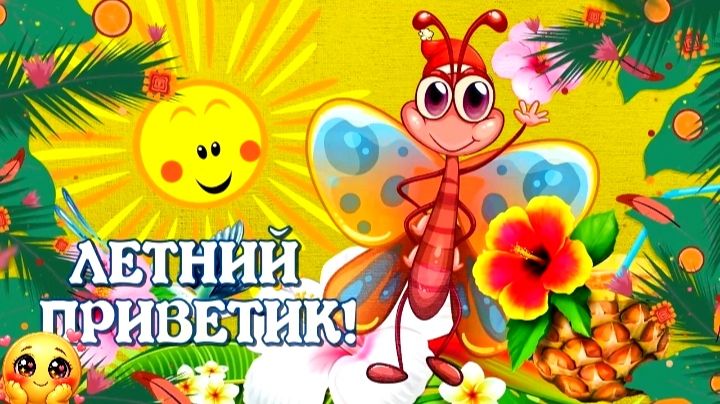 Летний приветик всем! Красивая видеооткрытка смотреть онлайн