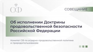 Совещание Комитета СФ по аграрно-продовольственной политике и природопользованию