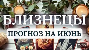 БЛИЗНЕЦЫ ВАС ЖДЕТ ЛИЧНЫЙ НОВЫЙ ГОД И ПЕРИОД КОНТРАСТОВ ПРИДЕТСЯ ВО МНОГОМ РАЗОБРАТЬСЯ ИЮНЬ 2026