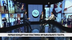 Первая концертная пластинка музыкального театра / Евгения Веретенникова, Никита Туранов
