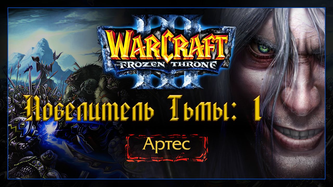 Warcraft 3 [повелитель Тьмы:1] Артес смотреть онлайн