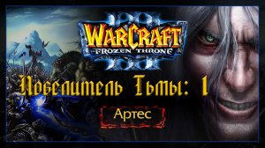 Warcraft 3 [повелитель Тьмы:1] Артес