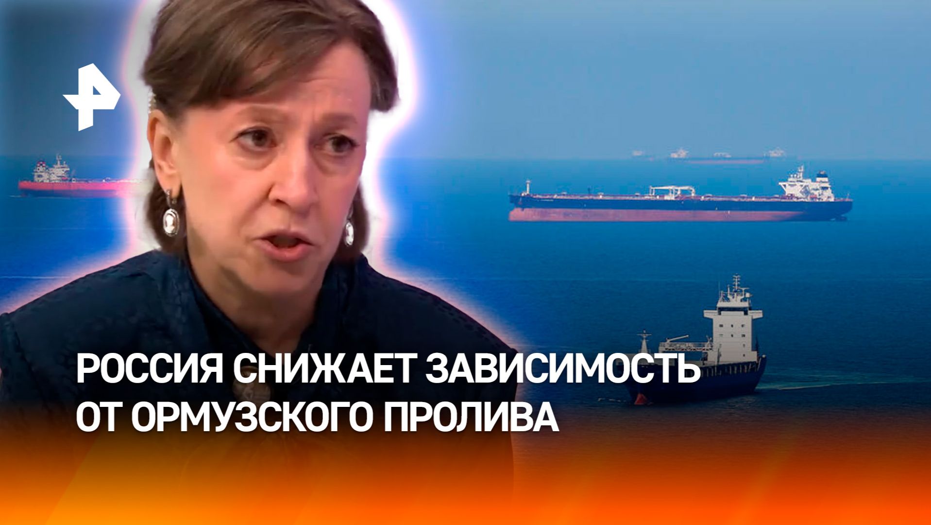 Глава РЭЦ: Россия снижает зависимость от Ормузского пролива за счет новых логистических путей смотреть онлайн