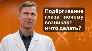 Дёргается глаз