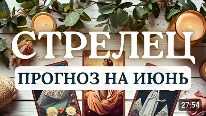 СТРЕЛЕЦ НАЧАЛО МЕСЯЦА МОЖЕТ БЫТЬ НЕПРОСТЫМ В ВТОРАЯ ПОЛОВИНА ПОРАДУЕТ ПРОГНОЗ НА ИЮНЬ 2026 смотреть онлайн