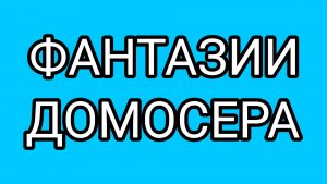 ДОМОСЕРА беспокоят танцы ВОЛОГЖАНКИ