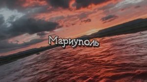 Мариуполь