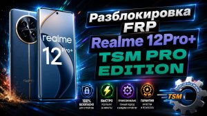 Разблокировка гугл аккаунта на  Realme 12Pro +   Tsm Pro Edirion