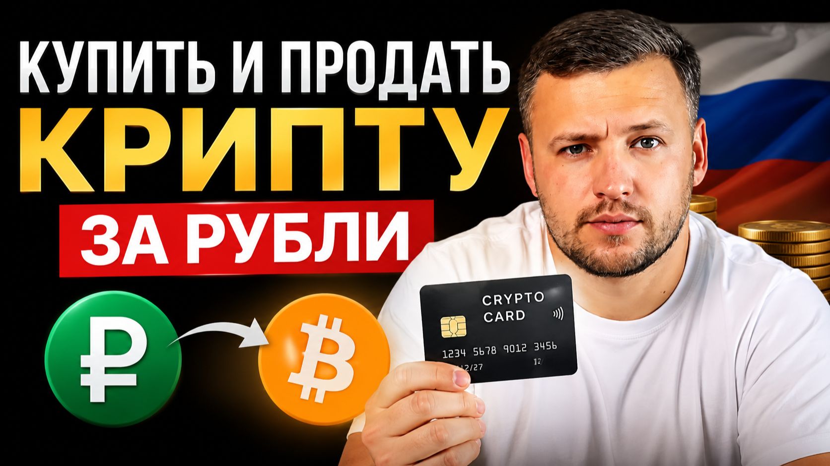 Как Купить и Продать Крипту за Рубли. Крипто Карта и Обменник Криптовалют в России. Кошелек Алтын смотреть онлайн
