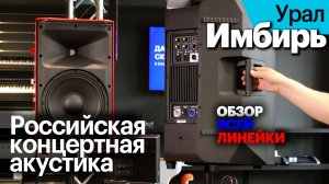 Урал Имбирь — российская концертная акустика. Обзор всех моделей серии.