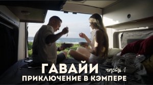 КАК ВЫЖИВАЮТ РУССКАЯ МОЛОДЕЖЬ НА ЗАГНИВАЮЩЕМ ЗАПАДЕ: Кемпер, океан и Гавайи - Начало путешествия
