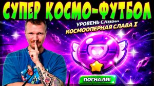 СУПЕР ФУТБОЛЬНЫЙ СЕЗОН! КРУТЫЕ СКИНЫ и НОВАЯ СЛАВА ДЛЯ МЕНЯ #brawlstars