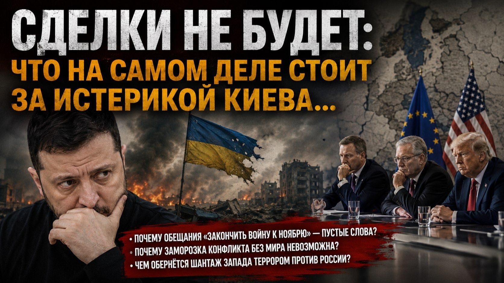 Почему «заморозка» украинского конфликта невозможна в принципе смотреть онлайн