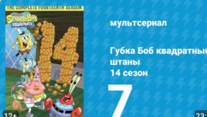 губка Боб квадратные штаны 14 сезон 7 серия