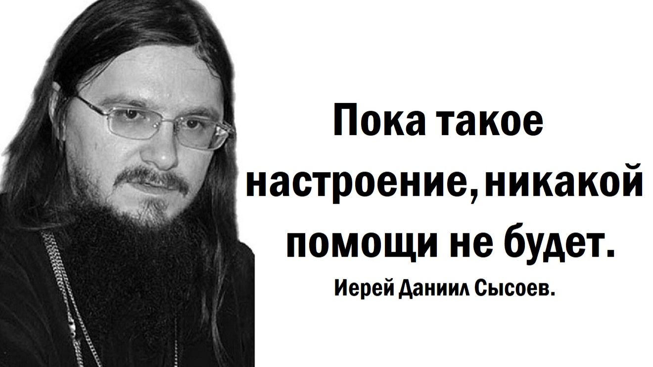 Пока такое настроение, никакой помощи не будет. Иерей Даниил Сысоев. смотреть онлайн