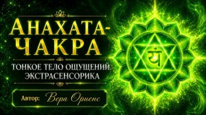 💚Анахата-чакра 🟢 Тонкое тело ощущений ✅ Экстрасенсорика 📍Автор: Вера Ориенс