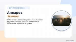 Раскрываем историю и значение фамилии Анваров: узнайте происхождение и правильное склонение!
