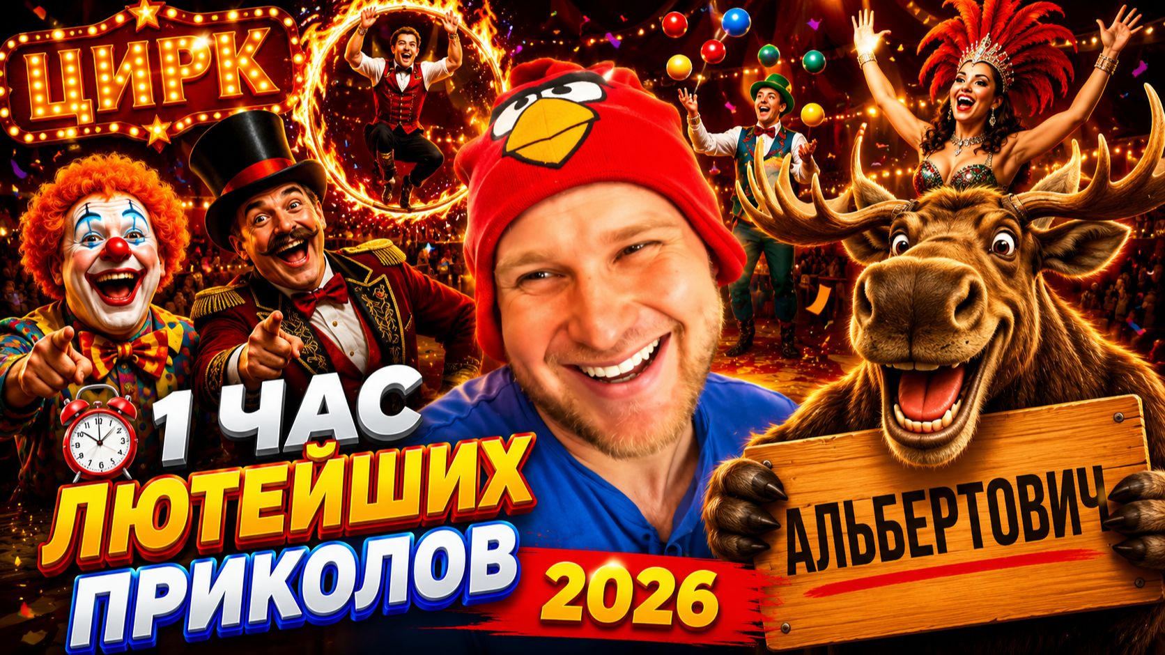 🔥😂 1 ЧАС САМЫХ ЛЮТЫХ ВИДЕО ПРИКОЛОВ ДО СЛЁЗ 2026! 🔥🤣 ЛУЧШИЕ СКЕТЧИ, ЮМОР 🤯 НАТУРАЛ АЛЬБЕРТОВИЧ
