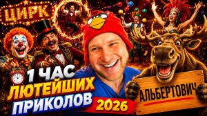 🔥😂 1 ЧАС САМЫХ ЛЮТЫХ ВИДЕО ПРИКОЛОВ ДО СЛЁЗ 2026! 🔥🤣 ЛУЧШИЕ СКЕТЧИ, ЮМОР 🤯 НАТУРАЛ АЛЬБЕРТОВИЧ