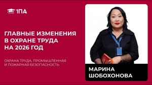 Главные изменения 2026 года в охрана труда, промышленная и пожарная безопасность