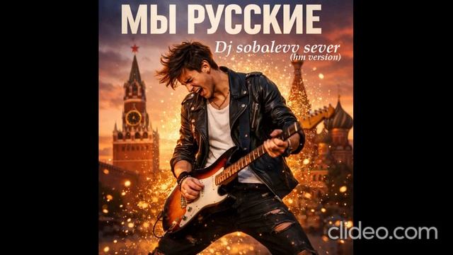 Dj sobolevv sever Мы Русские (hm version) смотреть онлайн