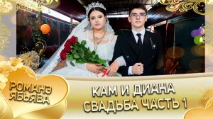 Кам и Диана! Лэл о Марьяно о Ягор! Кай о Грузин о Пэрдэнко! Свадьба часть 1!
