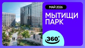 Крутись на 360 градусов! Обзор ЖК «Мытищи Парк» / архитектура, инфраструктура / май 2026 г.