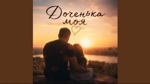 Доченька моя