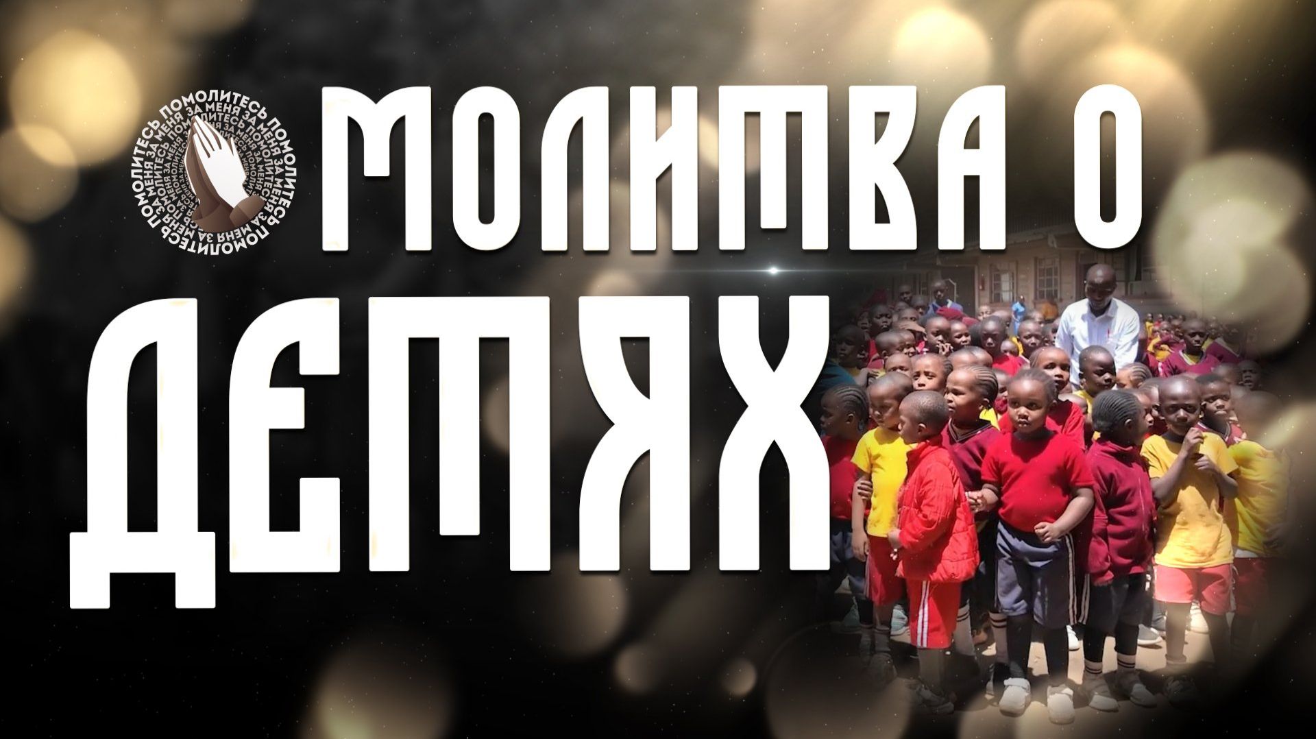 Молитва о детях | Помолитесь за меня