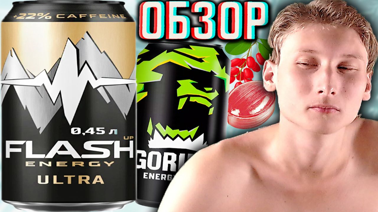 МНОГИМ НРАВИТСЯ ДАННЫЙ ФЛЭШ АП!FLASH UP ENERGY ULTRA!НА ГОРИЛЛУ ПОХОЖ ОЧЕНЬ!ОБЗОР УЛЬТРЫ!GORILLA