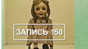 Тест с симулякром Машенькой. «Записи об аномалиях от К.О.Н.Т.У.Р. « ЗАПИСЬ № 150..
