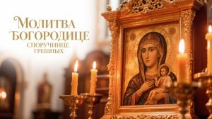 Молитва Богородице споручнице грешных обладает Великой Силой