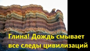 Глина! Дождь смывает все следы цивилизаций