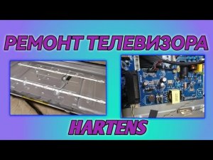 Ремонт телевизора HARTENS / Не работает подсветка / Замена подсветки HARTENS HTY-32H06B-VZ