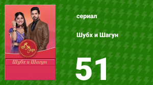 Шубх и Шагун 51 серия (сериал, 2022)