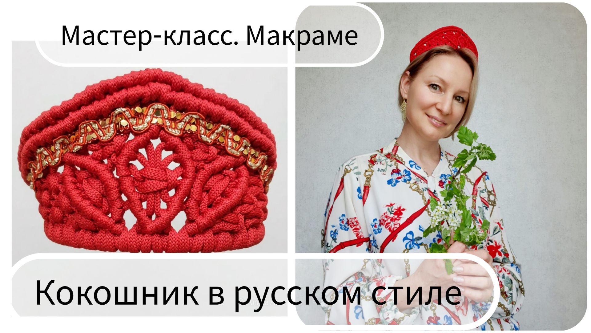 Кокошник в русском стиле. Макраме смотреть онлайн