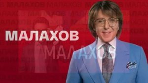 Малахов 4.06.2026 обзор