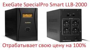 Обзор и тестирование источника бесперебойного питания ExeGate SpecialPro Smart LLB-2000
