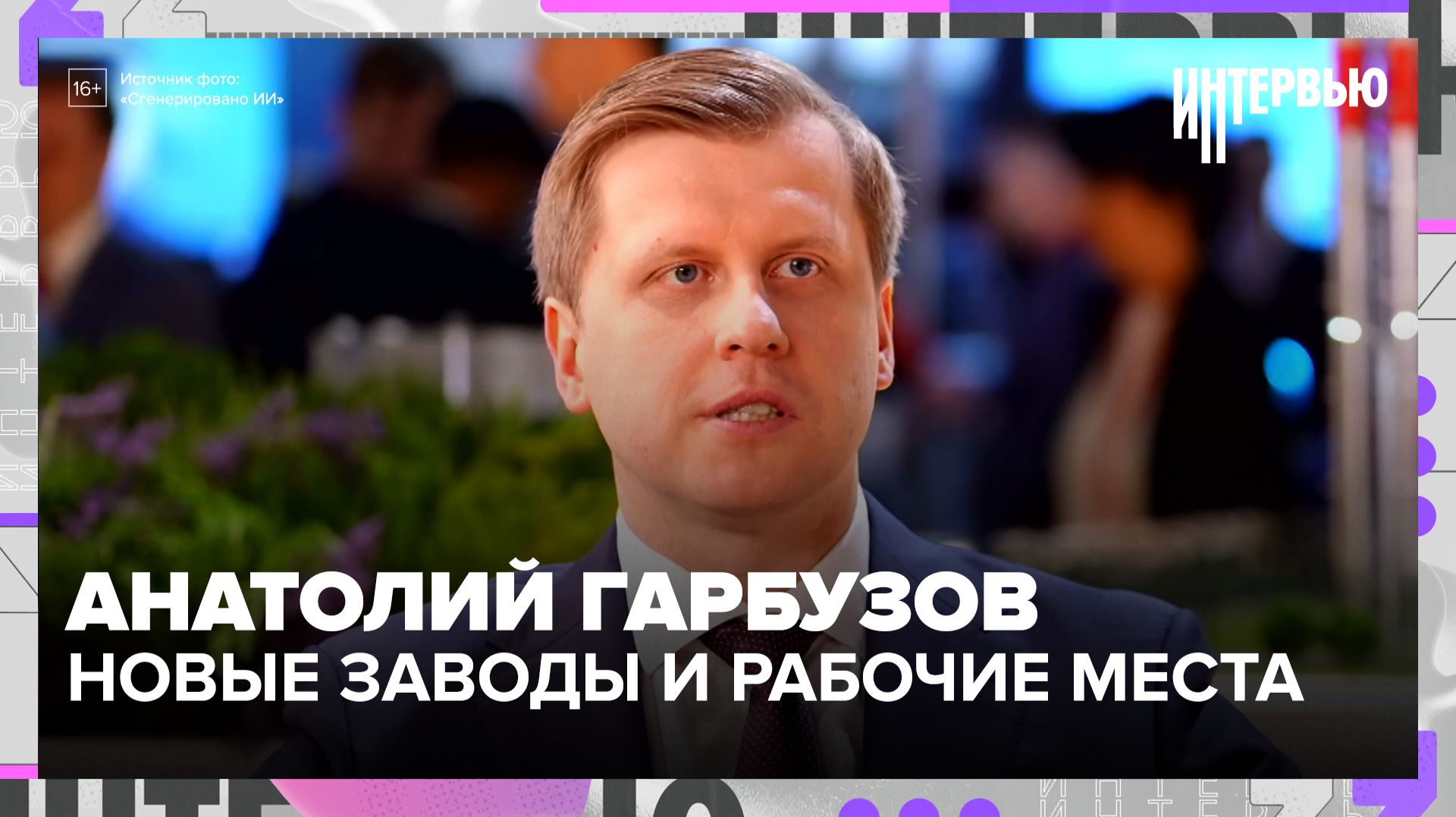 Анатолий Гарбузов: Москва строит будущее на промышленности: что показали на ПМЭФ