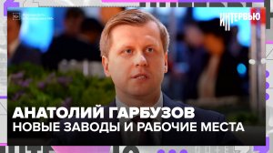 Анатолий Гарбузов: Москва строит будущее на промышленности: что показали на ПМЭФ