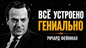 Вселенная Не Случайна — Физика Доказывает Это | Ричард Фейнман