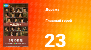 Главная героиня 23 серия